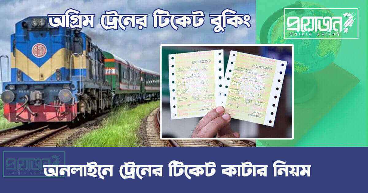 অনলাইনে ট্রেনের টিকিট কাটার নিয়ম online train er ticket katar niom