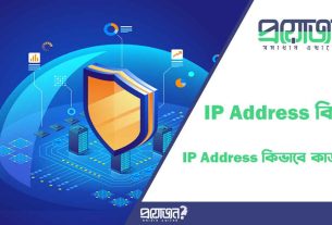 আইপি অ্যাড্রেস কি IP Address কিভাবে কাজ করে Ip address ki IP Address kivabe kaj kore