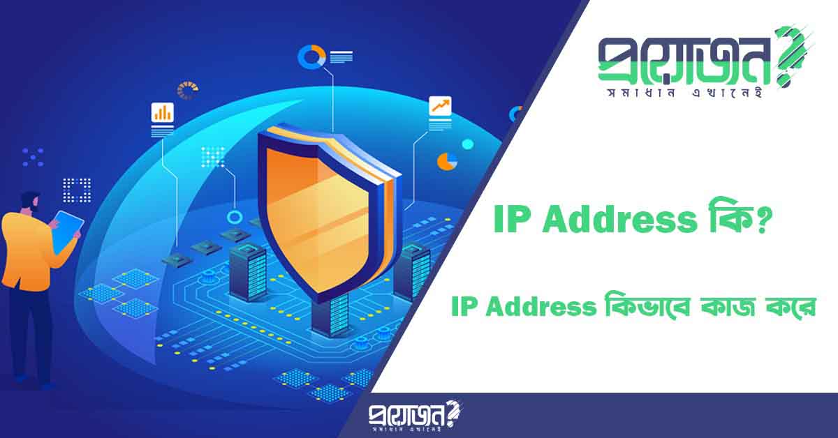 আইপি অ্যাড্রেস কি IP Address কিভাবে কাজ করে Ip address ki IP Address kivabe kaj kore