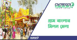 গ্রাম বাংলার ঐতিহ্য ও মিলন মেলাgram banglar mela