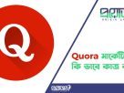Quora মার্কেটিং Quora marketing