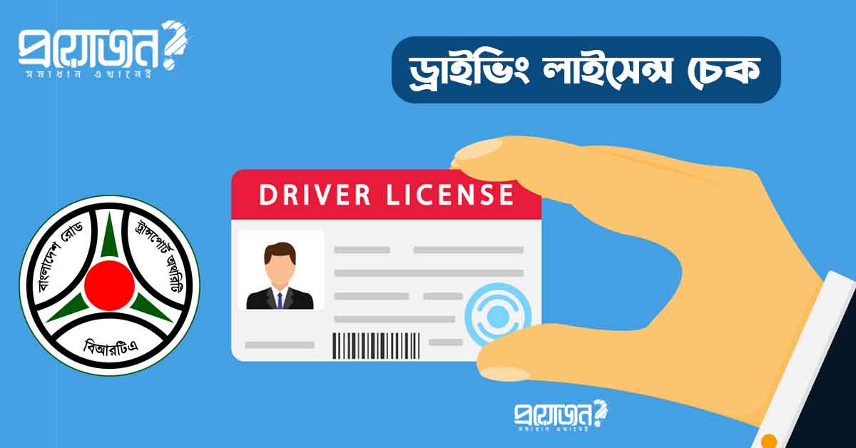 ড্রাইভিং লাইসেন্স চেক driving licence check