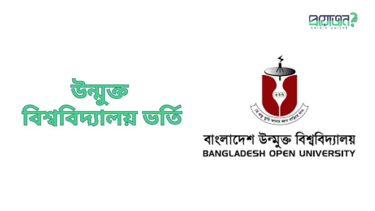 উন্মুক্ত বিশ্ববিদ্যালয় ভর্তি Bangladesh Open University