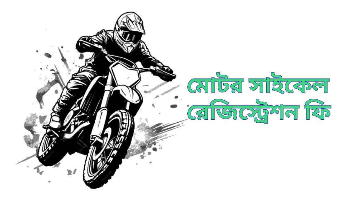 মোটর সাইকেল রেজিস্ট্রেশন ফি Motorcycle registration fee