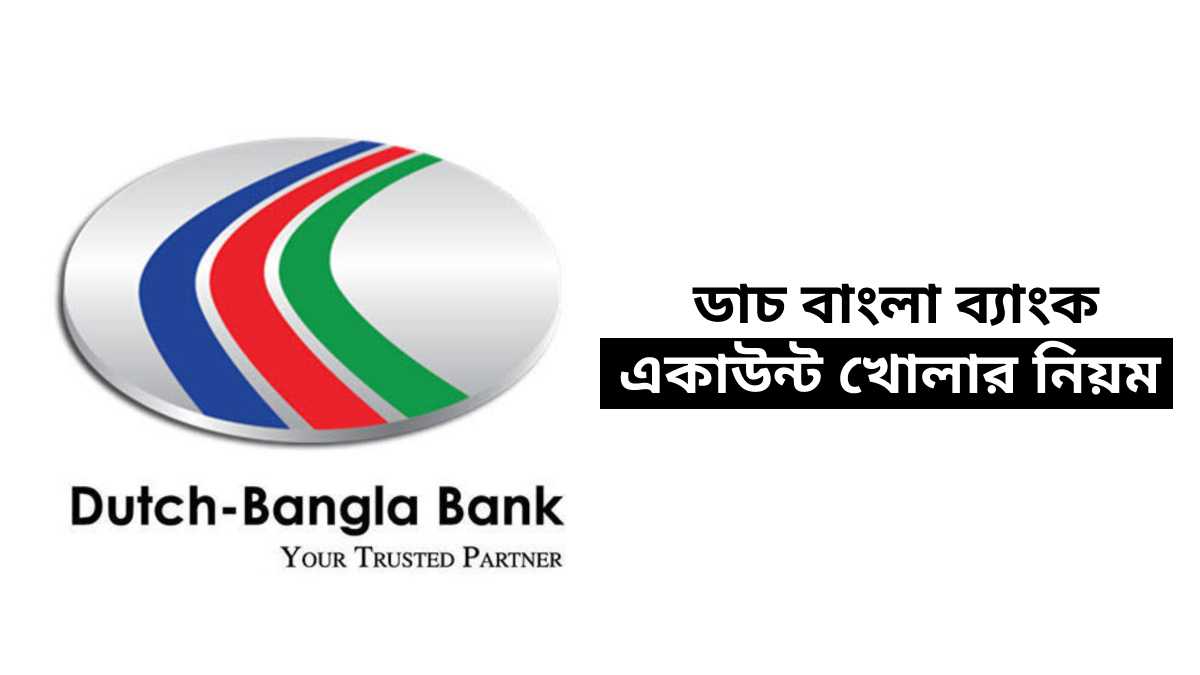 ডাচ বাংলা ব্যাংক একাউন্ট খোলার নিয়ম Dutch bangla bank account kholar niyom