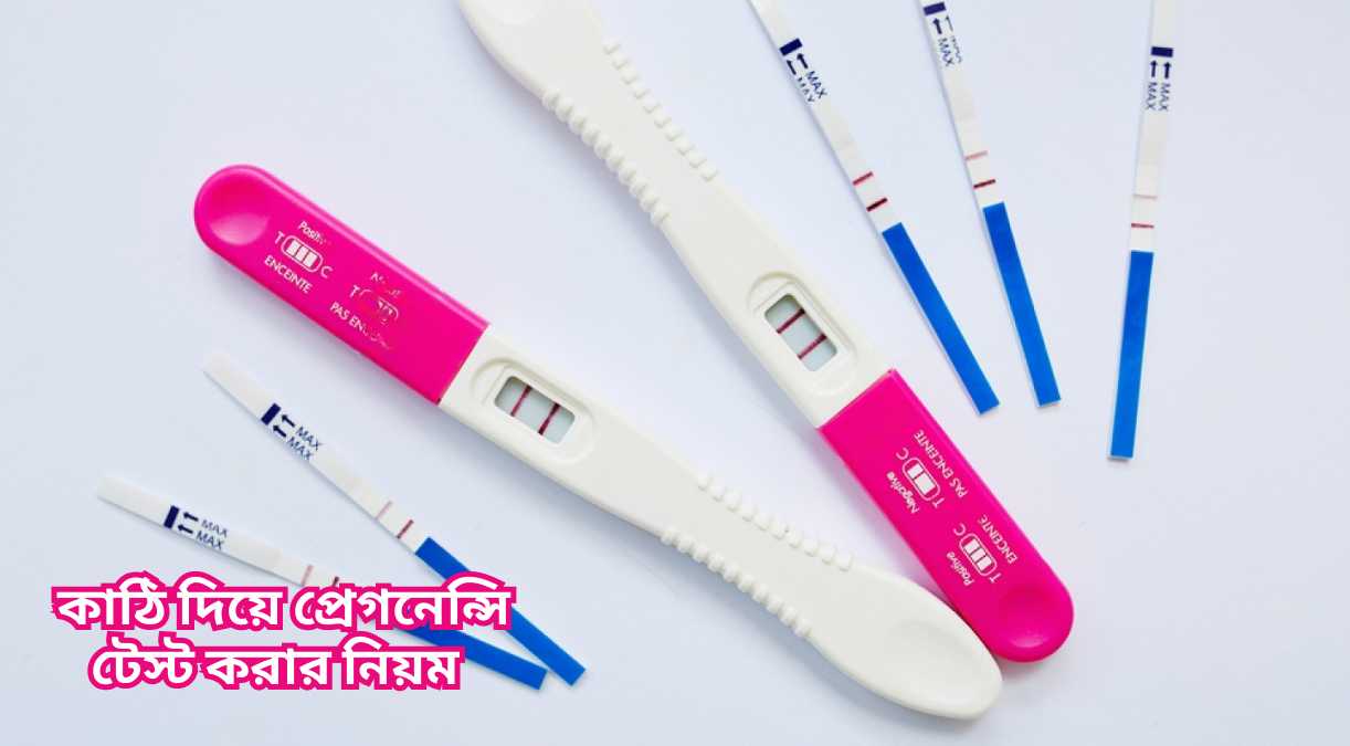 কাঠি দিয়ে প্রেগনেন্সি টেস্ট করার নিয়ম Pregnancy test kit use