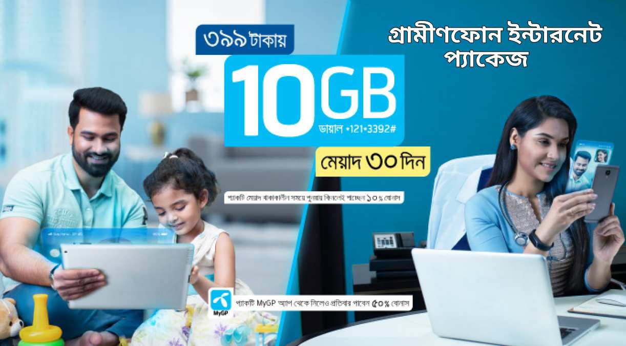 গ্রামীণফোন ইন্টারনেট প্যাকেজ Grameenhpone internet package