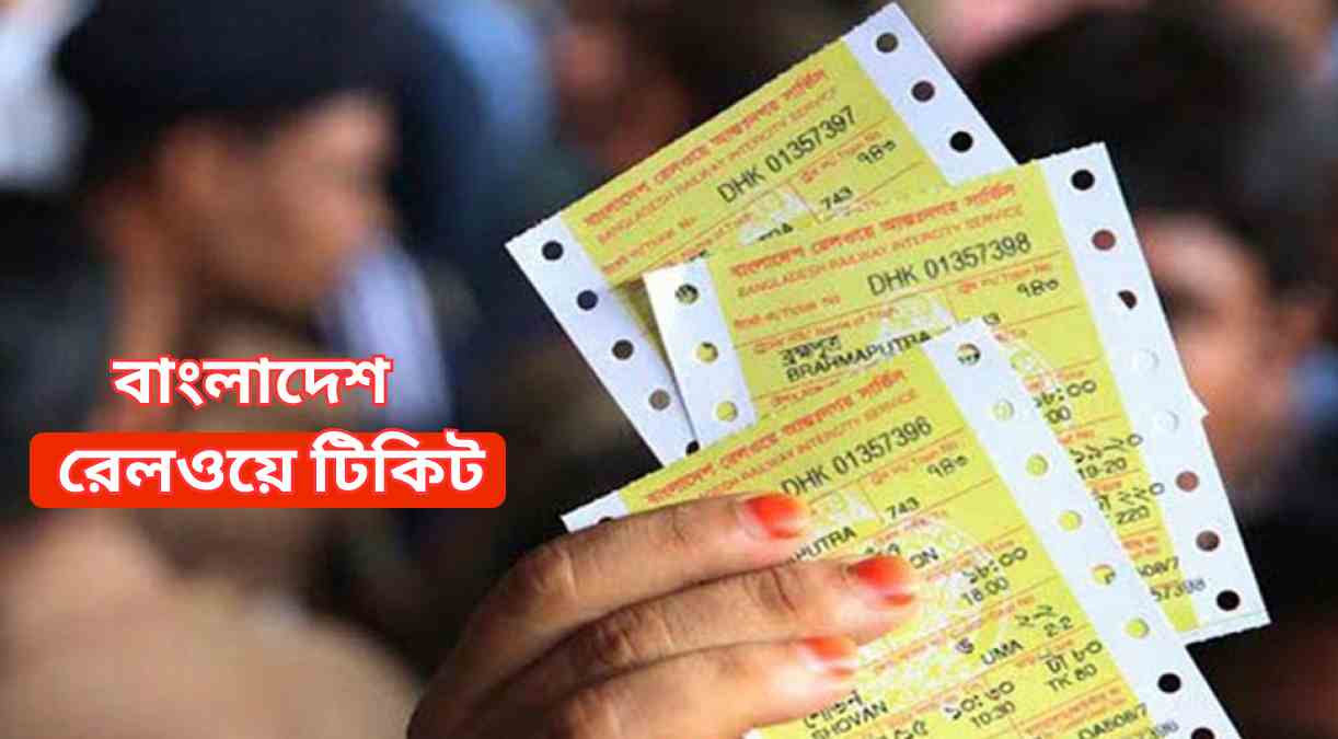 বাংলাদেশ রেলওয়ে টিকিট Bangladesh railway ticket