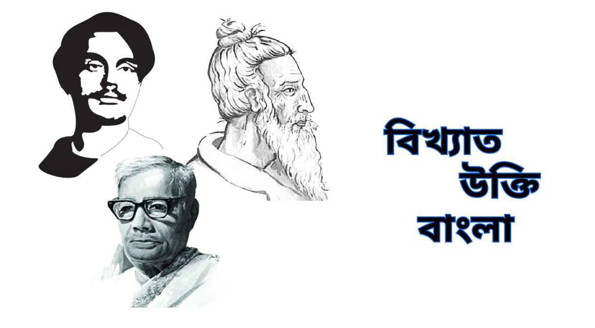 বিখ্যাত উক্তি বাংলা Bikkhato ukti bangla